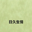日久生情(李明誠著現代都市小說) 日久生情(李明誠著現代都市小說)