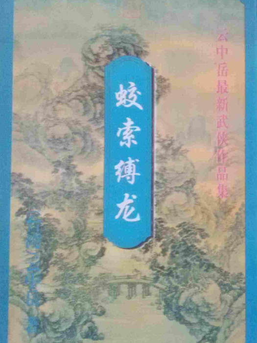 蛟索縛龍 蛟索縛龍