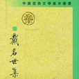 戴名世集 戴名世集