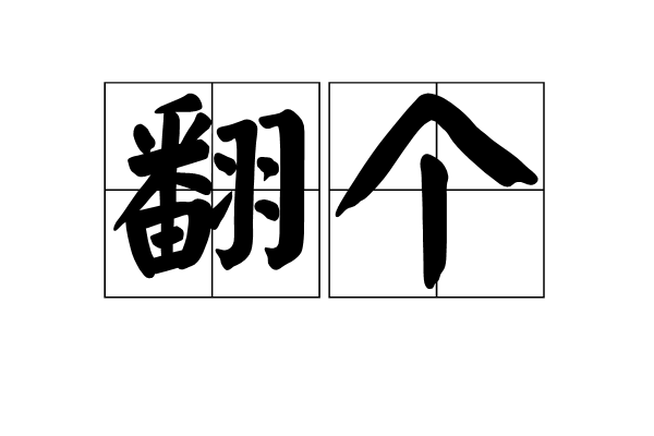 翻個 翻個