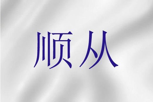 順從(聖經詞語) 順從(聖經詞語)