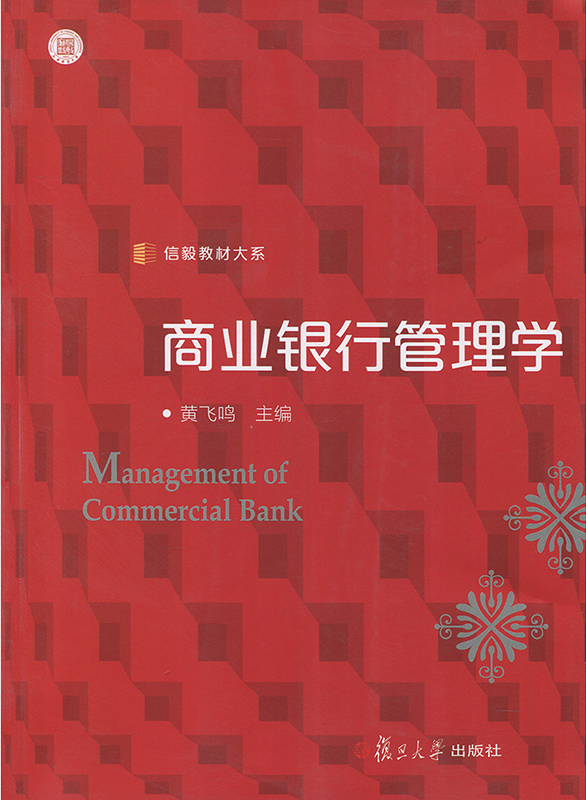 商業銀行管理學(2017年復旦大學出版社出版圖書)