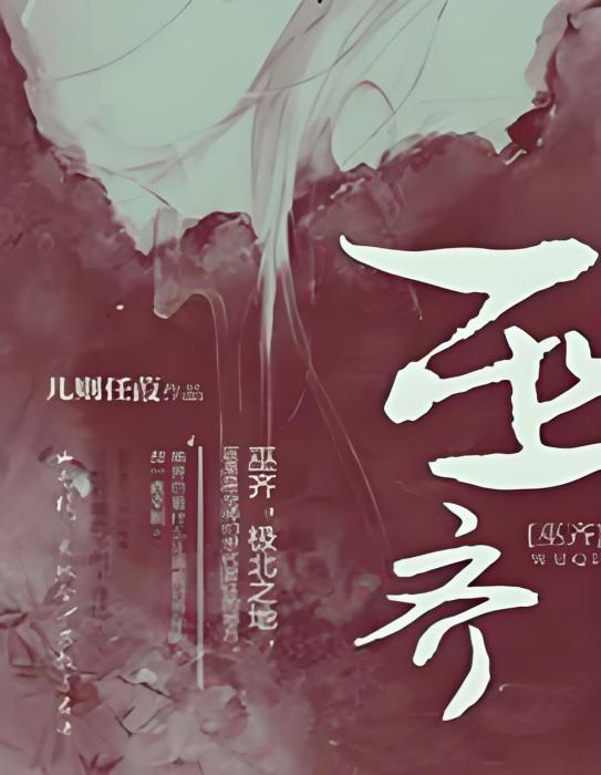 巫齊 巫齊