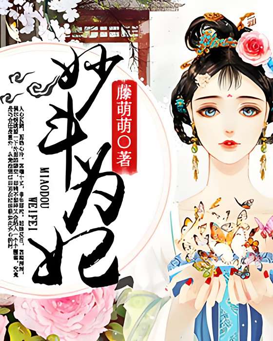 妙斗為妃 妙斗為妃