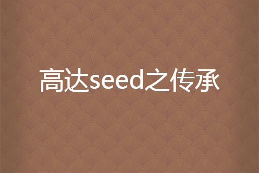 高達seed之傳承 高達seed之傳承