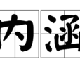 內涵 內涵