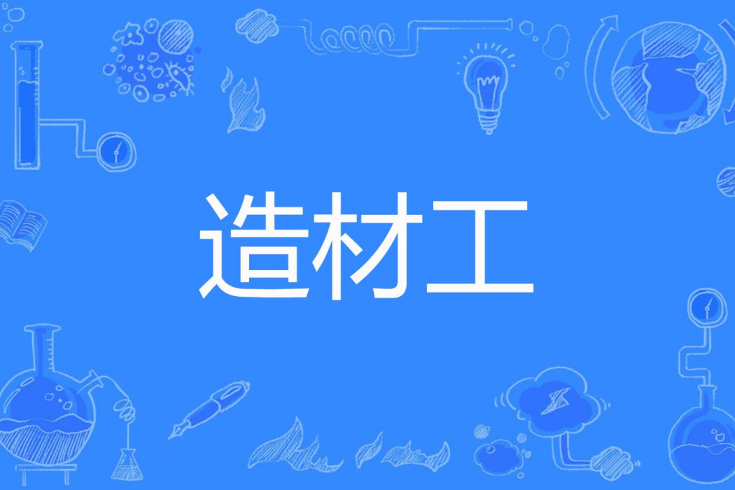 造材工