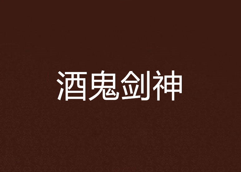 酒鬼劍神 酒鬼劍神