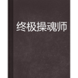 終極操魂師 終極操魂師