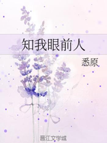 知我眼前人 知我眼前人