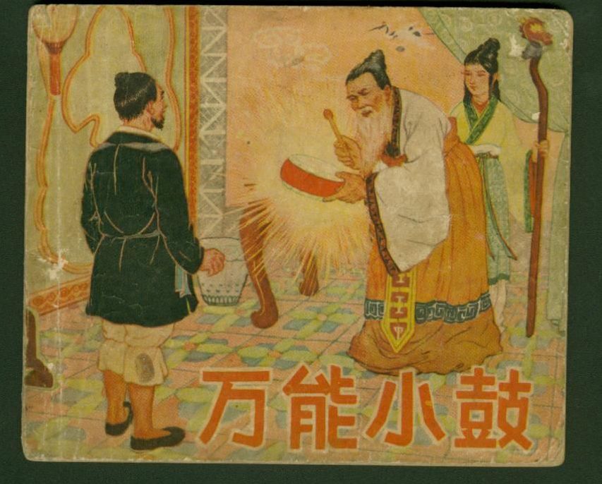 萬能小鼓 萬能小鼓