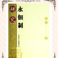 永佃制 永佃制