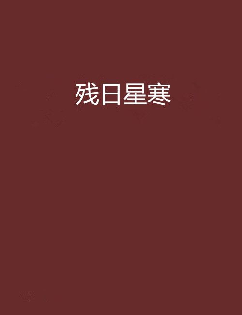 殘日星寒 殘日星寒
