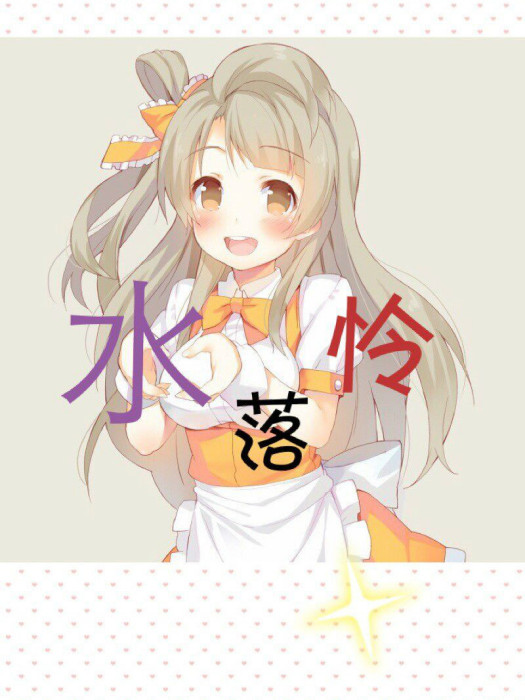 水落憐COS社 水落憐COS社