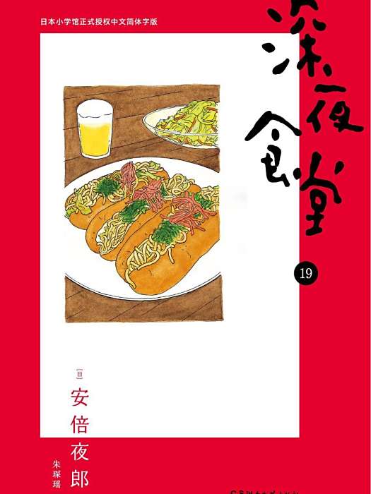 深夜食堂19 深夜食堂19
