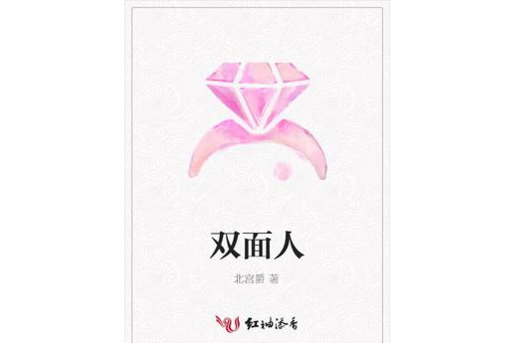 雙面人(北宮爵所著小說) 雙面人(北宮爵所著小說)