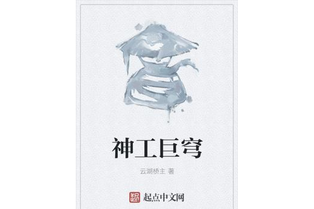 神工巨穹 神工巨穹