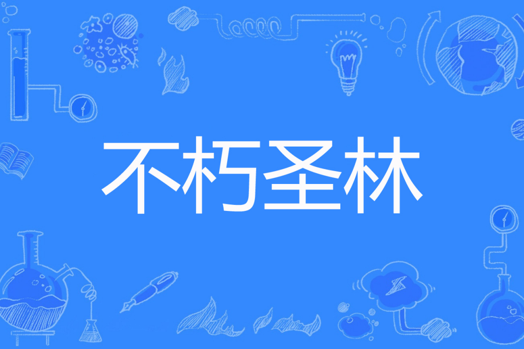 不朽聖林 不朽聖林