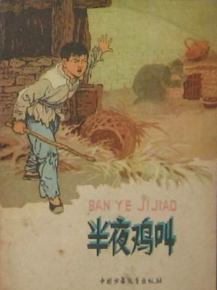 半夜雞叫(中國少年兒童出版社出版連環畫) 半夜雞叫(中國少年兒童出版社出版連環畫)