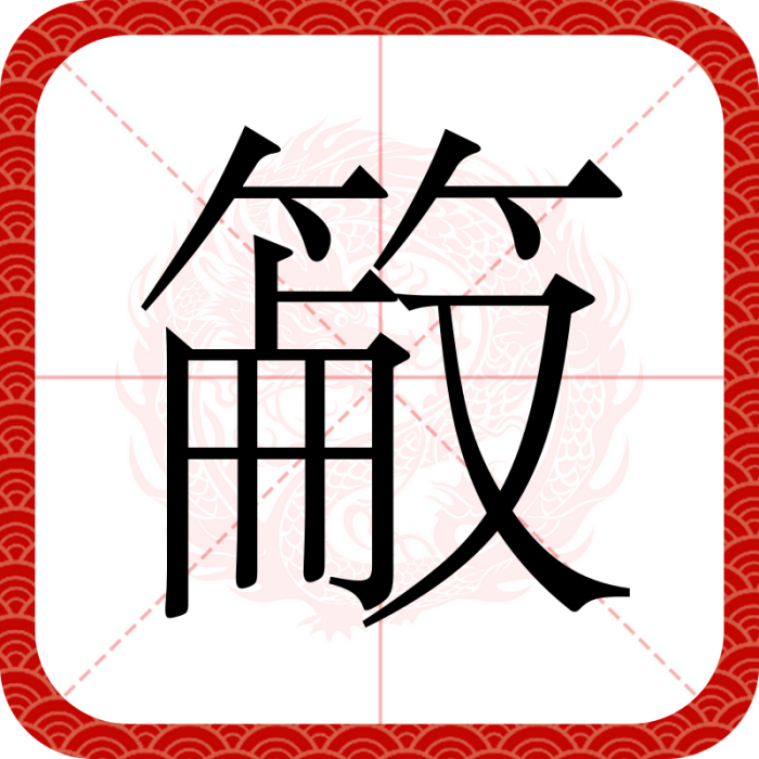 䈛 䈛