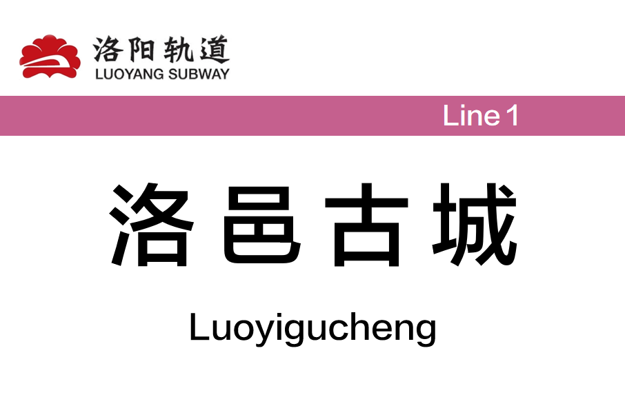 洛邑古城站(青年宮站) 洛邑古城站(青年宮站)