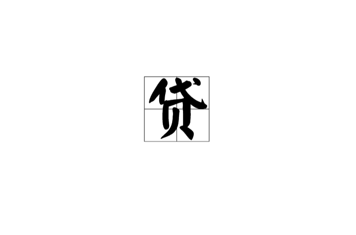 貸(漢字)