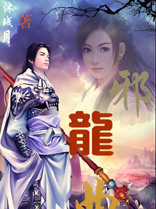 邪龍曲 邪龍曲