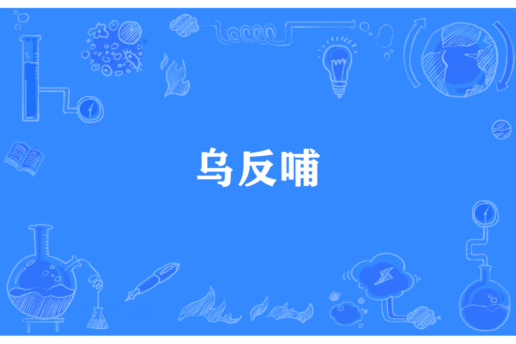 烏反哺(諺語) 烏反哺(諺語)