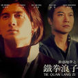 鐵拳浪子(吳奇隆主演電視劇) 鐵拳浪子(吳奇隆主演電視劇)