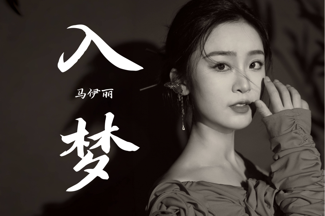 入夢(馬伊麗演唱歌曲) 入夢(馬伊麗演唱歌曲)