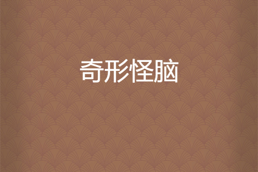 奇形怪腦 奇形怪腦