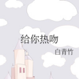 給你熱吻 給你熱吻