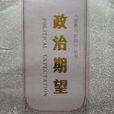 政治期望 政治期望