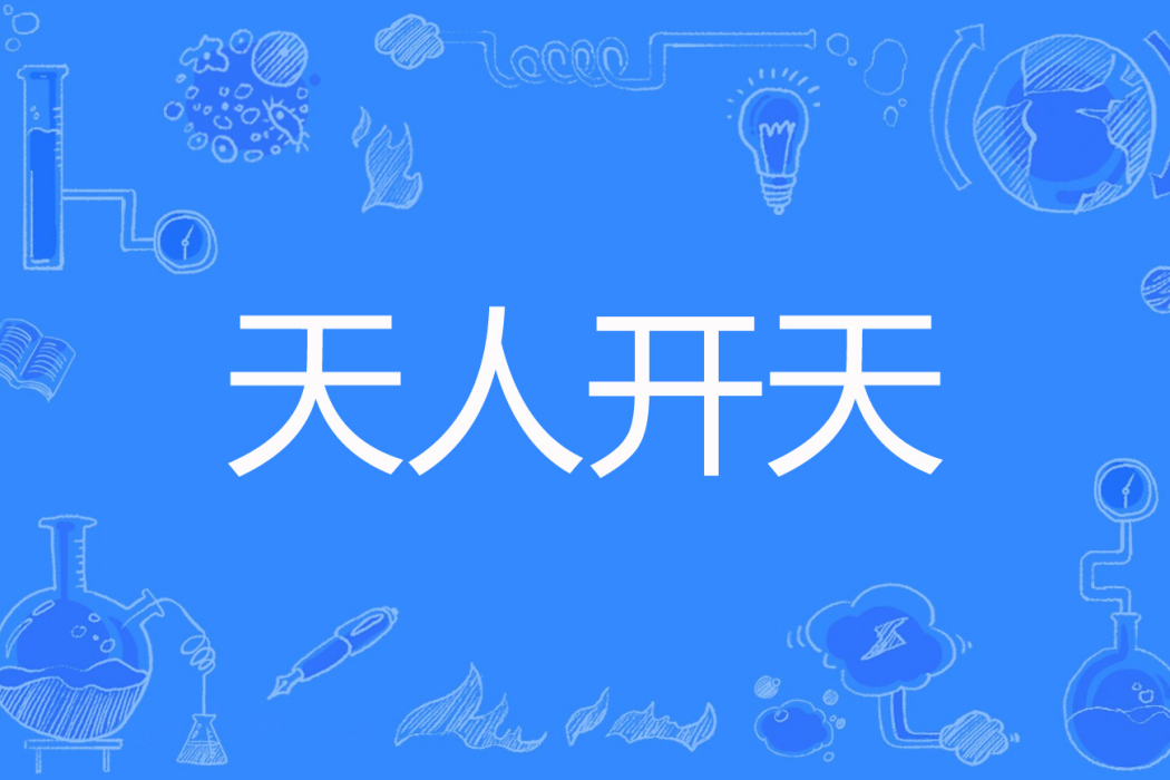 天人開天 天人開天