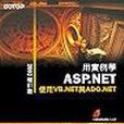 用實例學ASP.NET 用實例學ASP.NET