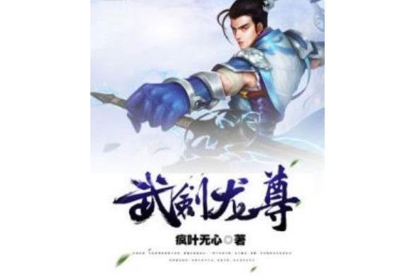 武劍龍尊 武劍龍尊