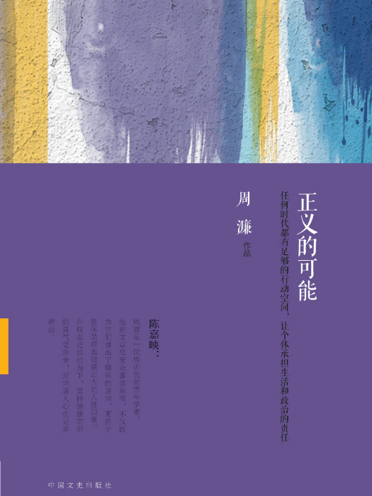 正義的可能(2015年中國文史出版社出版的圖書) 正義的可能(2015年中國文史出版社出版的圖書)