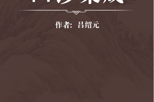 四診集成 四診集成