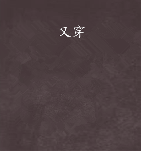 又穿 又穿