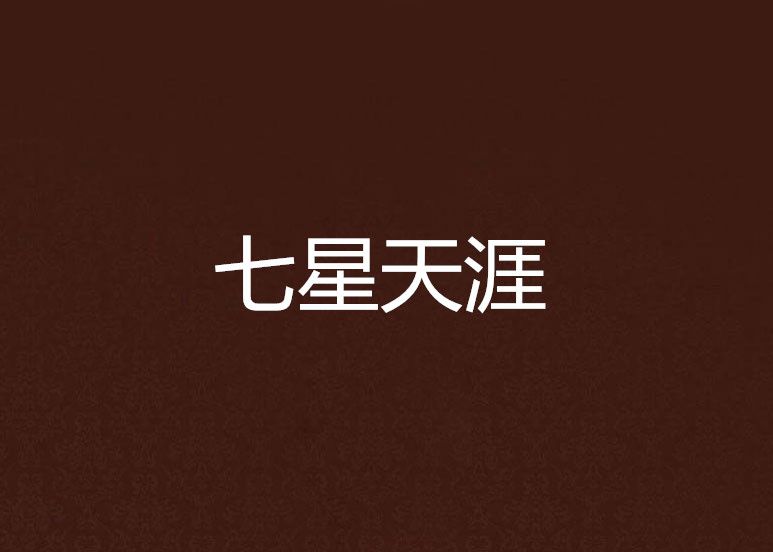 七星天涯 七星天涯
