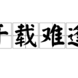 千載難逢 千載難逢