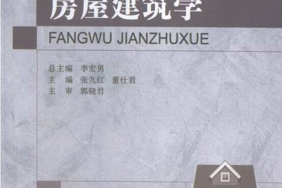 房屋建築學(2015年大連理工大學出版社出版的圖書) 房屋建築學(2015年大連理工大學出版社出版的圖書)