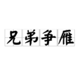 兄弟爭雁 兄弟爭雁
