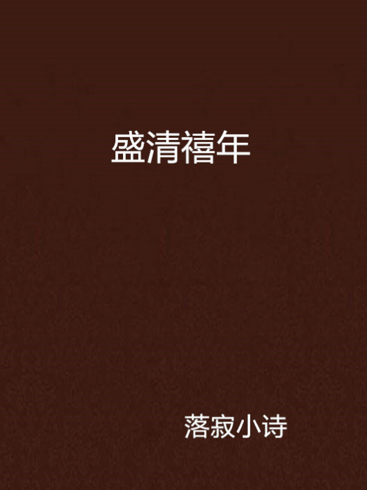 盛清禧年 盛清禧年