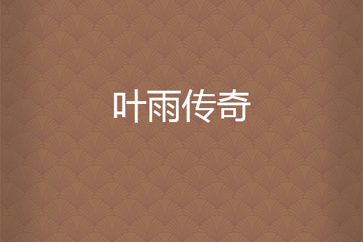 葉雨傳奇 葉雨傳奇