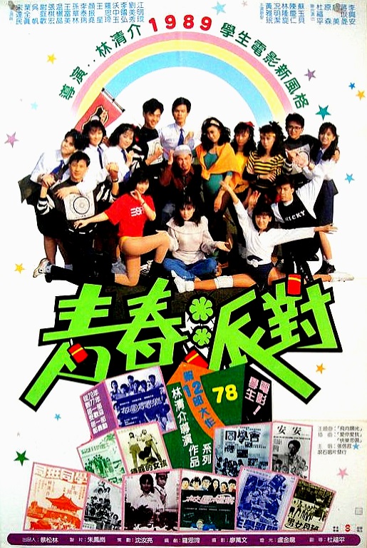 青春派對(1989年林清介執導的台灣電影)