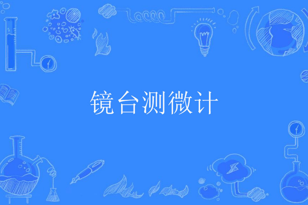 鏡台測微計