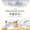 里婭傳奇