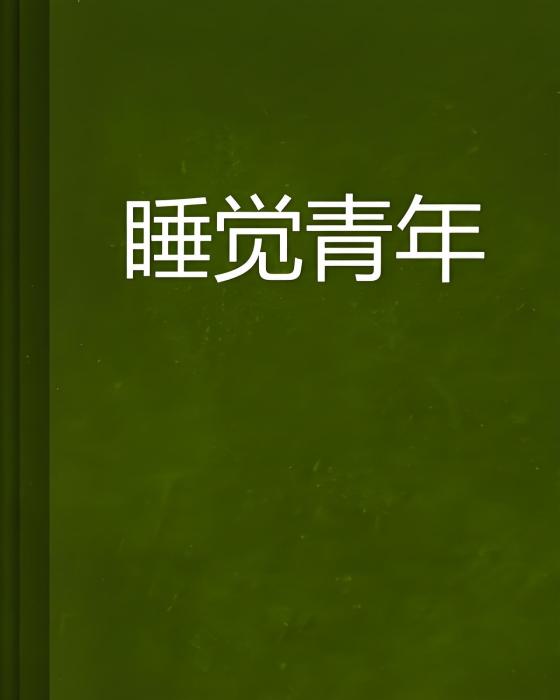 睡覺青年 睡覺青年
