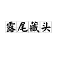 露尾藏頭 露尾藏頭